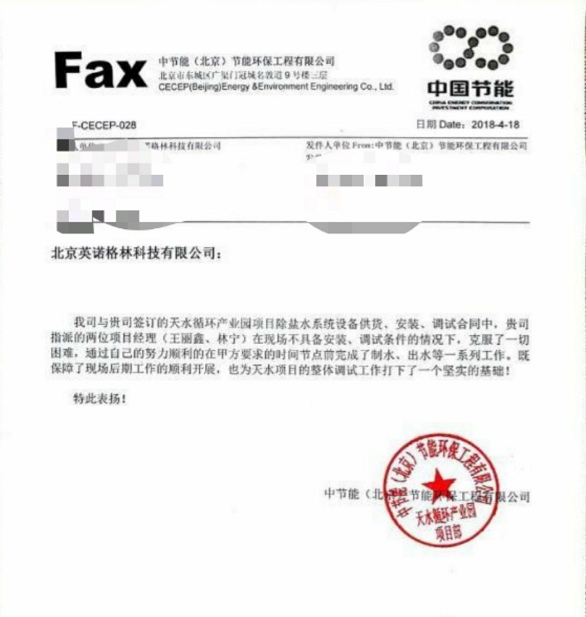 熱烈祝賀我公司完成“中節能（北京）節能環保工程有限公司天水循環產業園項目”手動調試工作并獲得客戶表揚